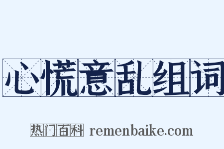 心慌意乱组词是什么意思的图片